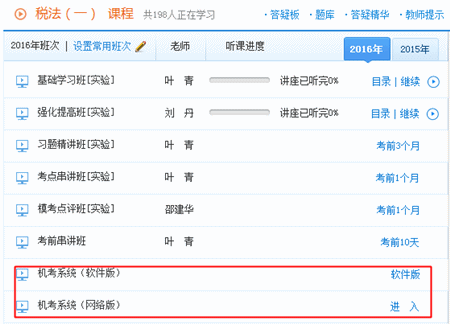 2016年稅務(wù)師機(jī)考模擬系統(tǒng)已開(kāi)通 購(gòu)實(shí)驗(yàn)/定制班免費(fèi)送