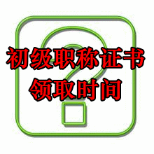 2016初級職稱證書領取