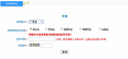 廣西2016年中級會計職稱考試準(zhǔn)考證打印入口