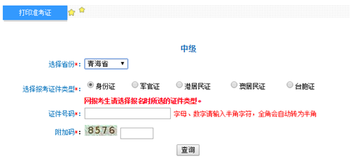 青海2016年中級(jí)會(huì)計(jì)職稱考試準(zhǔn)考證打印入口