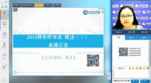 老師視頻：劉丹助您決戰(zhàn)2016年稅務(wù)師《稅法一》