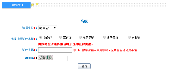 海南2016年高級會計職稱考試準考證打印入口
