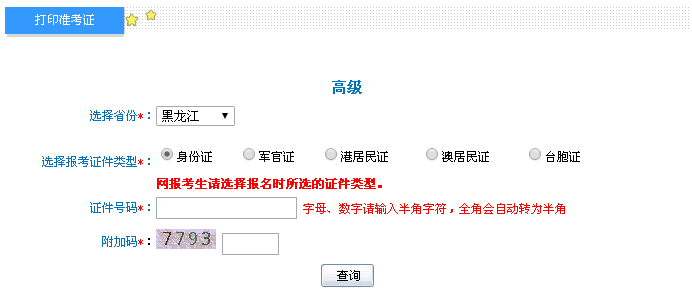 黑龍江2016年高級會(huì)計(jì)師考試準(zhǔn)考證打印入口