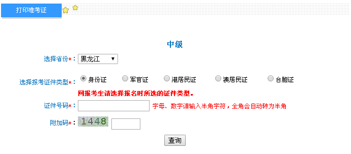 黑龍江2016年中級會計職稱考試準(zhǔn)考證打印入口