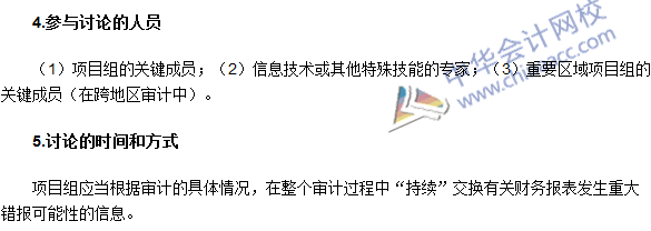 2016注冊會計(jì)師《審計(jì)》高頻考點(diǎn)：項(xiàng)目組內(nèi)部的討論