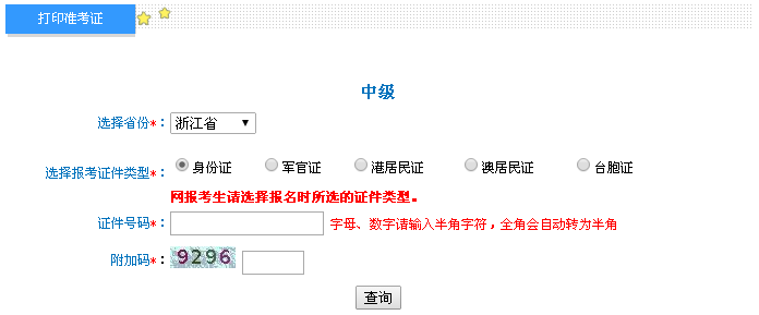 浙江2016年中級會計職稱考試準考證打印入口已開通