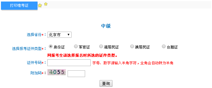 北京2016年中級會計職稱考試準(zhǔn)考證打印入口已開通