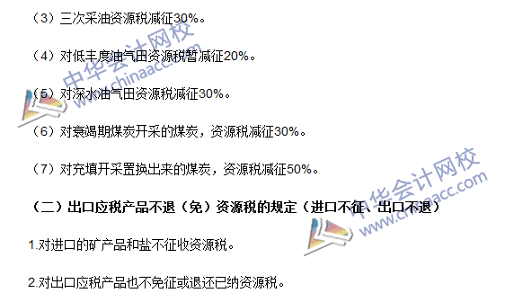 2016注冊會計(jì)師《稅法》高頻考點(diǎn)：資源稅稅收優(yōu)惠 