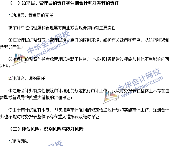 注冊會(huì)計(jì)師《審計(jì)》高頻考點(diǎn)：財(cái)務(wù)報(bào)表審計(jì)中與舞弊相關(guān)的責(zé)任