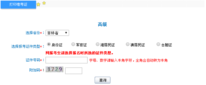 吉林2016年高級會計師考試準(zhǔn)考證打印入口已開通