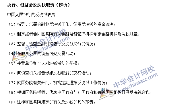 銀行職業(yè)資格法律法規(guī)與綜合能力高頻考點：反洗錢職責(zé)