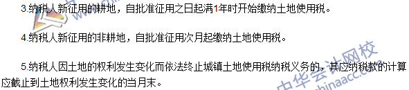 2016注冊(cè)會(huì)計(jì)師《稅法》高頻考點(diǎn)：城鎮(zhèn)土地使用稅法 