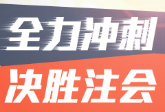 2016年注冊會計師考前沖刺 你還差點(diǎn)啥