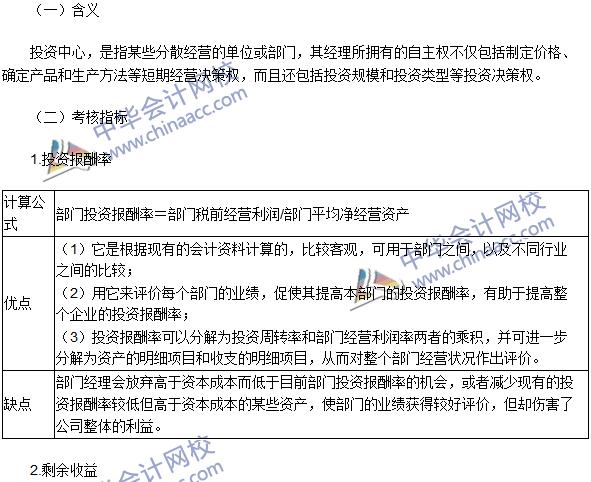 2016年注會(huì)考試《財(cái)管》高頻考點(diǎn)：投資中心的業(yè)績(jī)?cè)u(píng)價(jià)