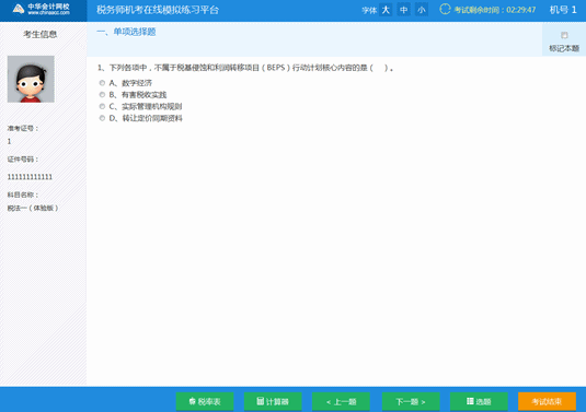 稅務(wù)師機考模擬系統(tǒng)