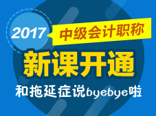 2017年中級會計(jì)職稱預(yù)習(xí)班新課開通 馬上學(xué)習(xí) 拒絕拖延