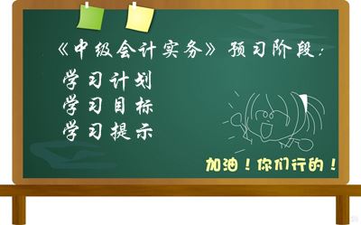 2017中級會計(jì)職稱《中級會計(jì)實(shí)務(wù)》預(yù)習(xí)階段學(xué)習(xí)目標(biāo)及提示