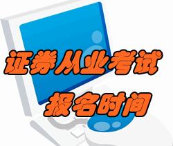 2016年11月證券從業(yè)考試報(bào)名時(shí)間已公布