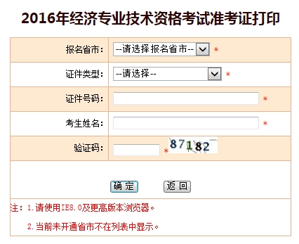 經(jīng)濟(jì)師準(zhǔn)考證打印