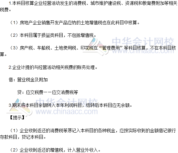2016稅務(wù)師《涉稅服務(wù)實(shí)務(wù)》高頻考點(diǎn)：“營(yíng)業(yè)稅金及附加”會(huì)計(jì)科目