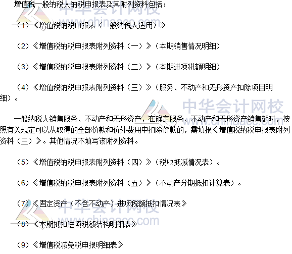 2016稅務(wù)師《涉稅服務(wù)實(shí)務(wù)》高頻考點(diǎn)：增值稅納稅申報(bào)資料