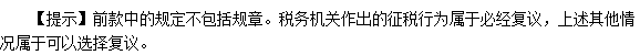 稅務師《涉稅服務實務》高頻考點：稅務行政復議的受案范圍