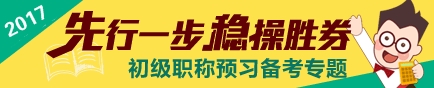 2017初級會計職稱考試預(yù)習(xí)專題