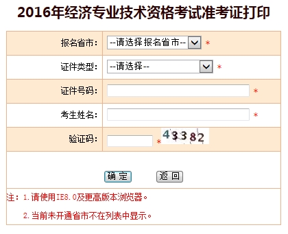 2016年經濟師考試準考證打印入口