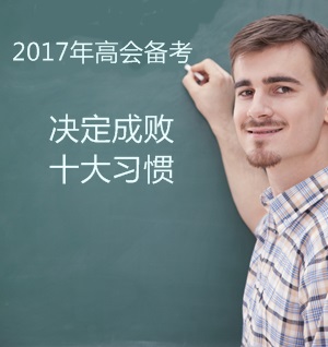 2017年高級(jí)會(huì)計(jì)師備考：決定成敗的十大習(xí)慣