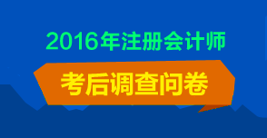 注會考后調(diào)查問卷