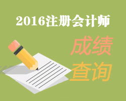 2016年注冊會計(jì)師考試成績查詢時(shí)間