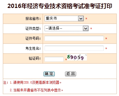 重慶市2016年經濟師考試準考證打印入口
