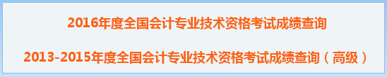 2016年中級會計職稱成績查詢?nèi)肟?全國會計資格評價網(wǎng)