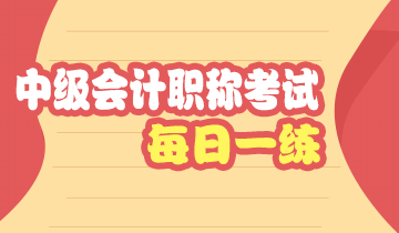 中級(jí)會(huì)計(jì)職稱考試每日一練免費(fèi)測(cè)試