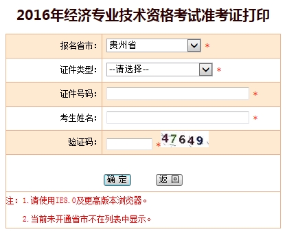 2016年貴州經濟師考試準考證打印入口