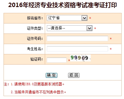 2016年遼寧經(jīng)濟(jì)師考試準(zhǔn)考證打印入口