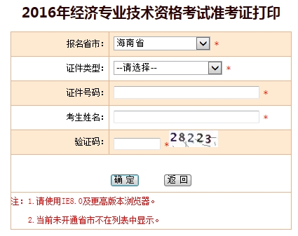 2016年海南省經(jīng)濟(jì)師考試準(zhǔn)考證打印入口