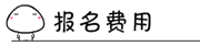 2017年中級審計(jì)師考試報(bào)考常見問題解答