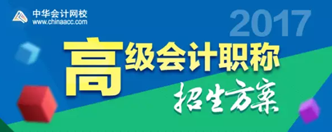 2017年高級(jí)會(huì)計(jì)師考試輔導(dǎo)熱招