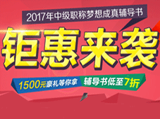 2017年中級(jí)會(huì)計(jì)職稱夢(mèng)想成真輔導(dǎo)書低至7折