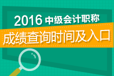 2016年中級會計職稱考試成績查詢專題