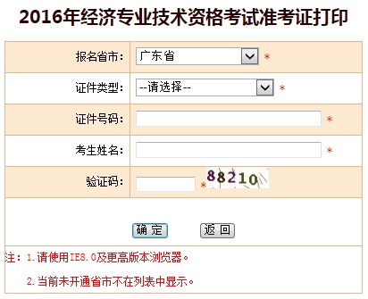 廣東2016年經(jīng)濟(jì)師考試準(zhǔn)考證打印入口