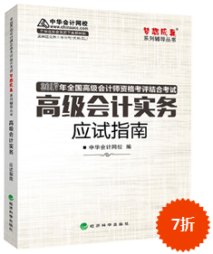 2017年高級會計師“夢想成真”應試指南預訂中