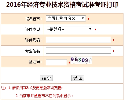 廣西2016年經濟師準考證打印入口