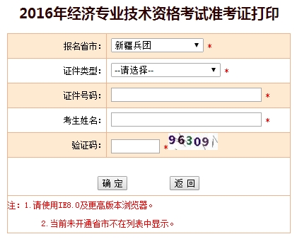 2016年新疆經(jīng)濟師準(zhǔn)考證打印入口