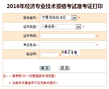 2016年寧夏經(jīng)濟(jì)師考試準(zhǔn)考證打印入口