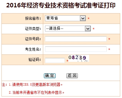 青海2016年經(jīng)濟師考試準考證打印入口
