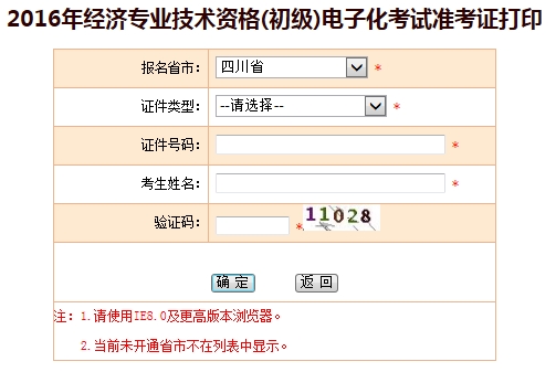 四川2016初級經(jīng)濟師考試準(zhǔn)考證打印入口