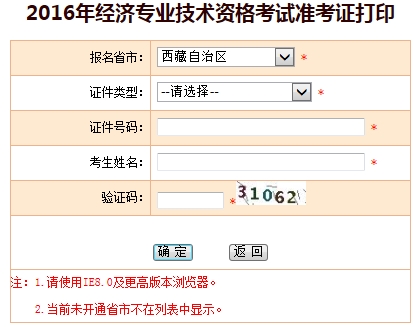 西藏2016年經濟師準考證打印入口
