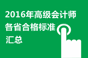 2016年高級會計師考試各地省級合格標準信息匯總